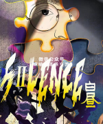 《SILENCE-白昼》