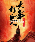 《大奉打更人》
