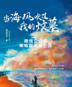 《当海风吹过的坟墓》