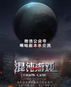 《混沌游戏》
