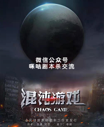 混沌游戏剧本杀复盘