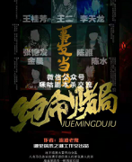 《绝命赌局.事发当晚》