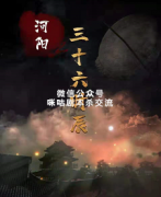 《河阳三十六时辰》