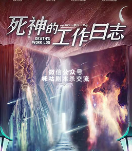 死神的工作日志剧本杀