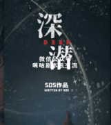 《深潜》