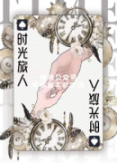 《时光旅人》