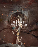 《时姻靖康国荡》