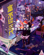 《富不过三代》