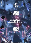 《卡牌大师》