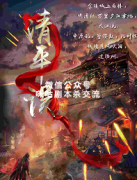 《清平误》