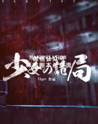 《少女的诡局》