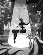 《异想天开的三刀两毒杀人》