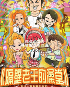 《隔壁老王的澡堂》