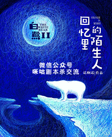 白熊2回忆里的陌生人剧本杀