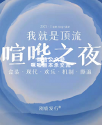 《我就是顶流》