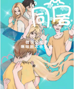 《同居》