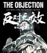 《反对无效》