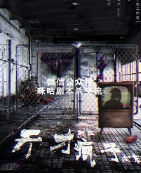 天才向左疯子向右剧本杀