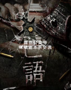 《亡语》