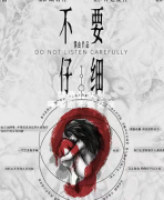 《不要仔细听》
