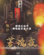 《芳魂夜》