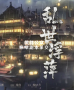 《乱世浮萍》