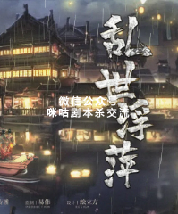 乱世浮萍剧本杀复盘