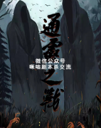 《通灵之战》