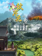 《彼岸花.终南落英》