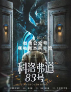 《科洛弗道83号》