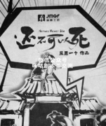 《还不可以死》