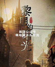 黎明的曙光剧本杀复盘