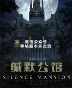 《缄默公馆》