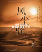 《风尘驿》