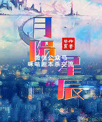 月陨星辰剧本杀复盘