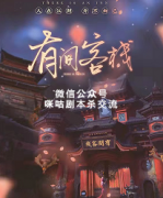 《有间客栈》