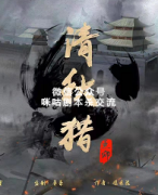 《清秋猎》