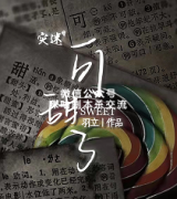 《可甜了》