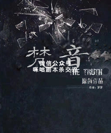 梵音剧本杀复盘