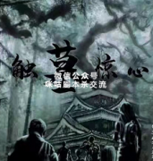 《触墓惊心》
