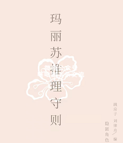 玛丽苏推理守则剧本杀复盘