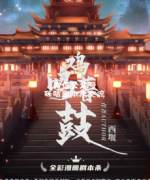 《鸡鸣暮鼓》