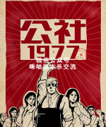 《公社1977》