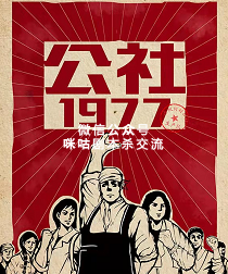 公社1977剧本杀复盘