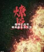古风本《燎原》