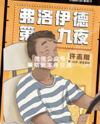 《弗洛伊德.第九夜》