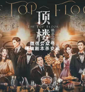 《顶楼.极恶之宴》