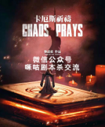 《卡厄斯祈祷》