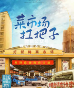 《菜市场扛把子》