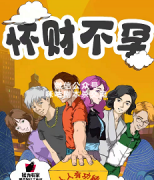 《怀财不孕》